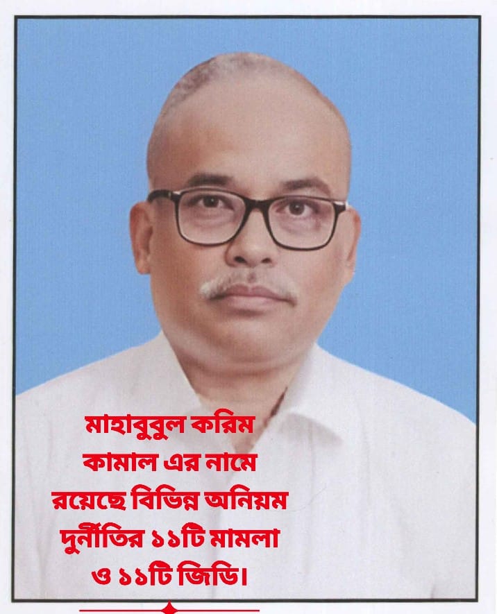 মাহাবুবুল করিম কামাল এর নামে রয়েছে বিভিন্ন অনিয়ম দুর্নীতির ১১টি মামলা ও ১১টি জিডি