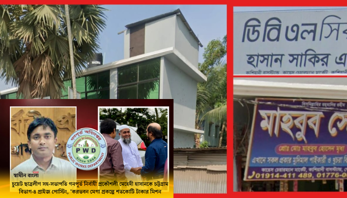 চুয়েট ছাত্রলীগ সহ-সভাপতি গনপূর্ত নির্বাহী প্রকৌশলী মেহেদী হাসান এখনও বহাল তবিয়তে, চট্টগ্রাম গণপূর্তে 'করভবন মেগা প্রকল্পে শতকোটি টাকার মিশন