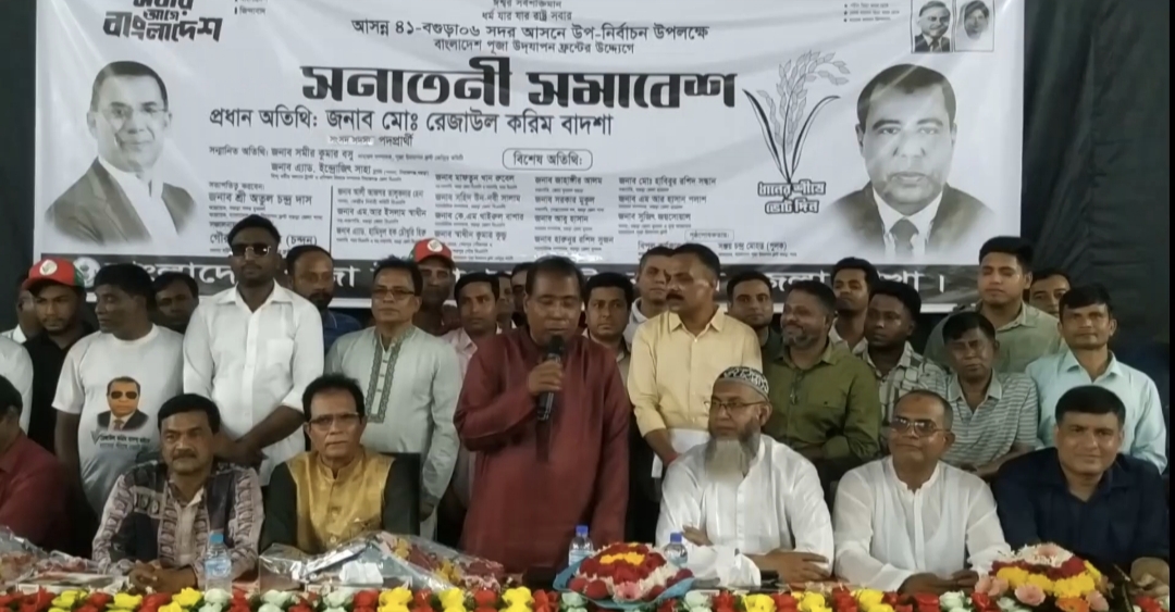 বগুড়ার উপ নির্বাচন উপলক্ষে সনাতনী সমাবেশ অনুষ্ঠিত।