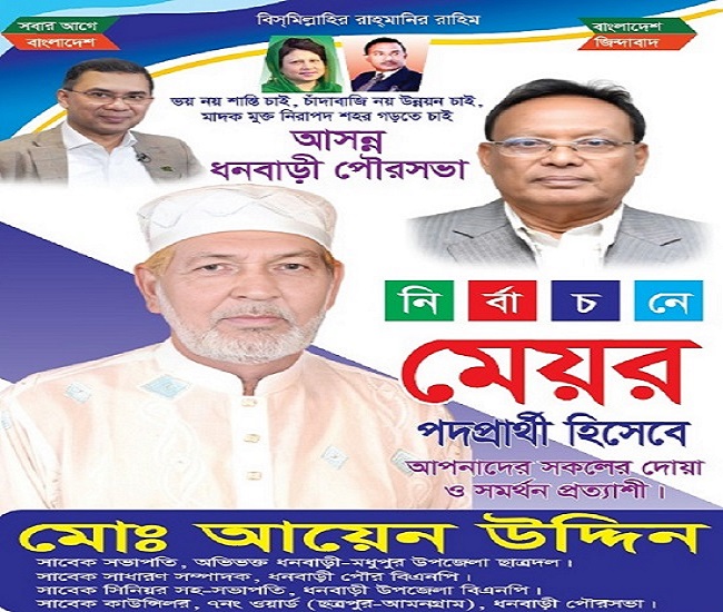 পরিচ্ছন্ন ও আধুনিক ধনবাড়ী গড়ার প্রত্যয়ে মেয়র প্রার্থী হিসেবে আলোচনায় সাবেক কাউন্সিলর আয়েন উদ্দিন
