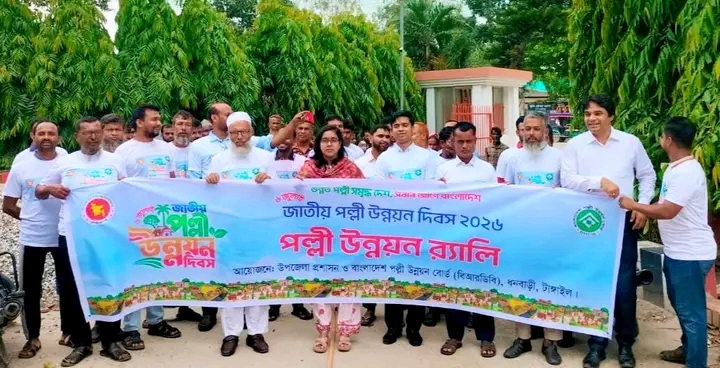 ধনবাড়ীতে জাতীয় পল্লী উন্নয়ন দিবস উপলক্ষে র‍্যালি ও আলোচনা সভা অনুষ্ঠিত