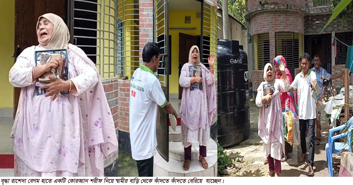 সরিষা বাড়িতে জমি লিখে না দেয়ায় মাকে বাড়ি থেকে বের করে দিয়েছে ছেলে।