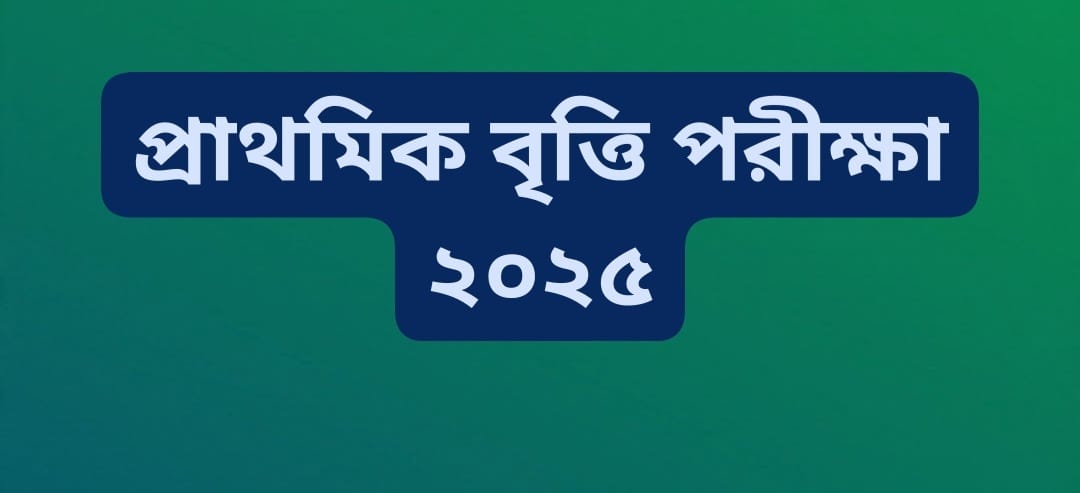 প্রাথমিক বৃত্তি পরীক্ষা ২০২৫ এর রেজাল্টে ব্যাপক বিপর্যয় ঘটেছে, রাজধানীর ন্যাশনাল আইডিয়াল স্কুল ও হোলি ক্রস স্কুল সহ সারা দেশের অনেক স্কুলের পরীক্ষার্থীদের রেজাল্ট মিসিং।