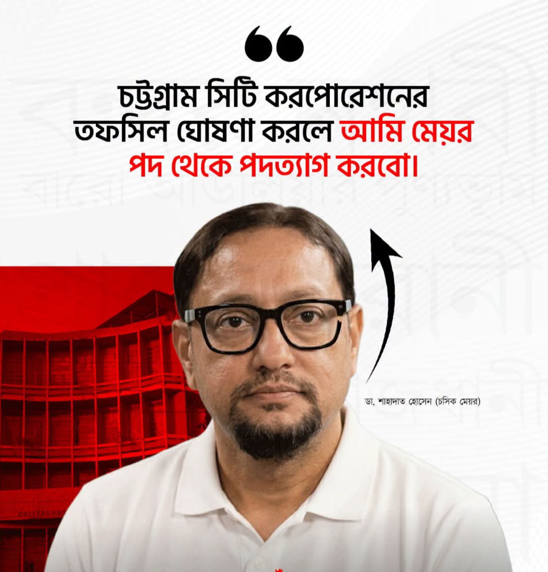 নির্বাচনের তফসিল ঘোষণা করা হলে মেয়রের পদ থেকে পদত্যাগ করবো
