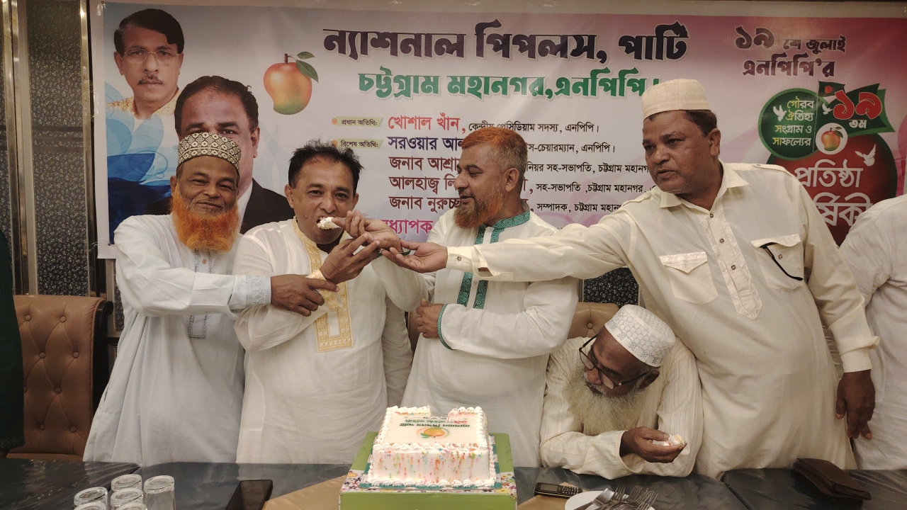 ন্যাশনাল পিপলস পার্টি (এনপিপি) চট্টগ্রাম মহানগরের উদ্যোগে দোয়া, মোনাজাত ও কেক কাটার মধ্য দিয়ে দলের ১৯তম প্রতিষ্ঠাবার্ষিকী উদযাপন করা হয়েছে।