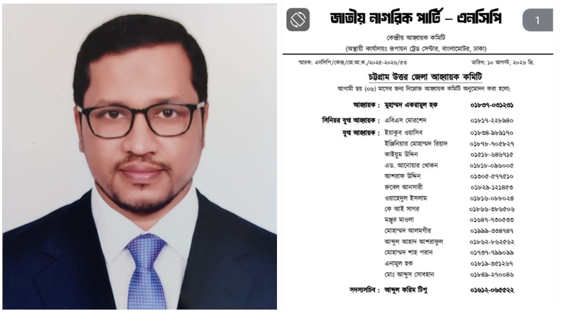 জাতীয় নাগরিক পার্টির (এনসিপি) চট্টগ্রাম উত্তর জেলা শাখার ৭২ সদস্যের আহ্বায়ক কমিটি ঘোষণা করা হয়েছে। কমিটিতে একরামুল হককে আহ্বায়ক, আব্দুল করিম টিপুকে সদস্য সচিব এবং তানজিদ রহমানকে সাংগঠনিক সম্পাদক করা হয়েছে। 