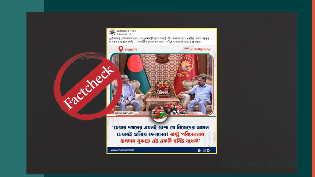 বঙ্গভবনে রাষ্ট্রপতির চেয়ারে বসেছেন প্রধানমন্ত্রী—ছড়ানো তথ্যটি সঠিক নয়