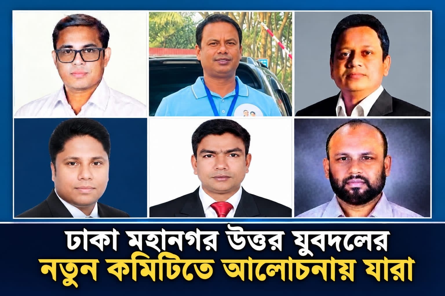 ঢাকা মহানগর উত্তর যুবদলের নতুন কমিটি নিয়ে চলছে গুঞ্জন।