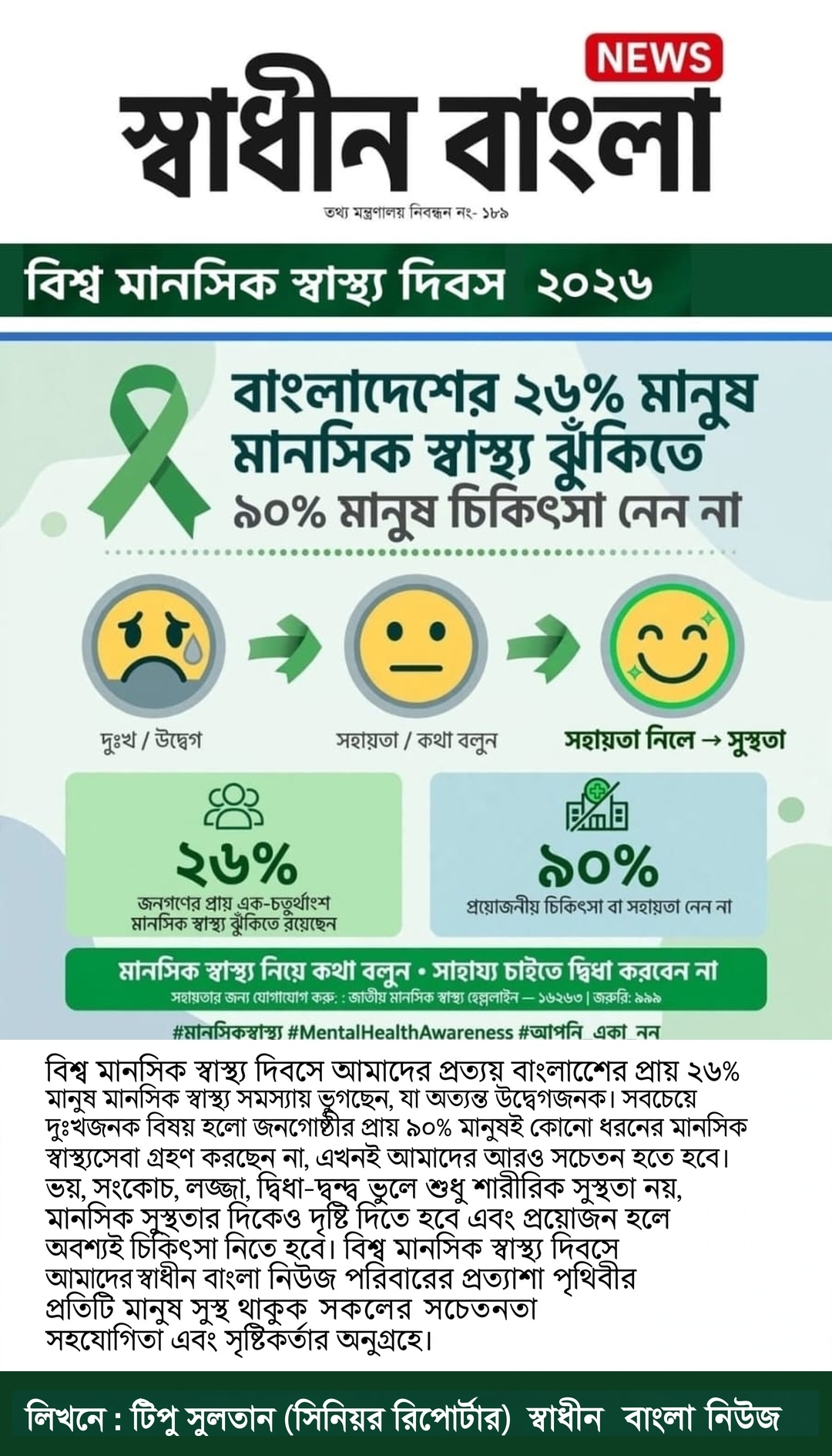 বিশ্ব মানসিক স্বাস্থ্য দিবস ২০২৬