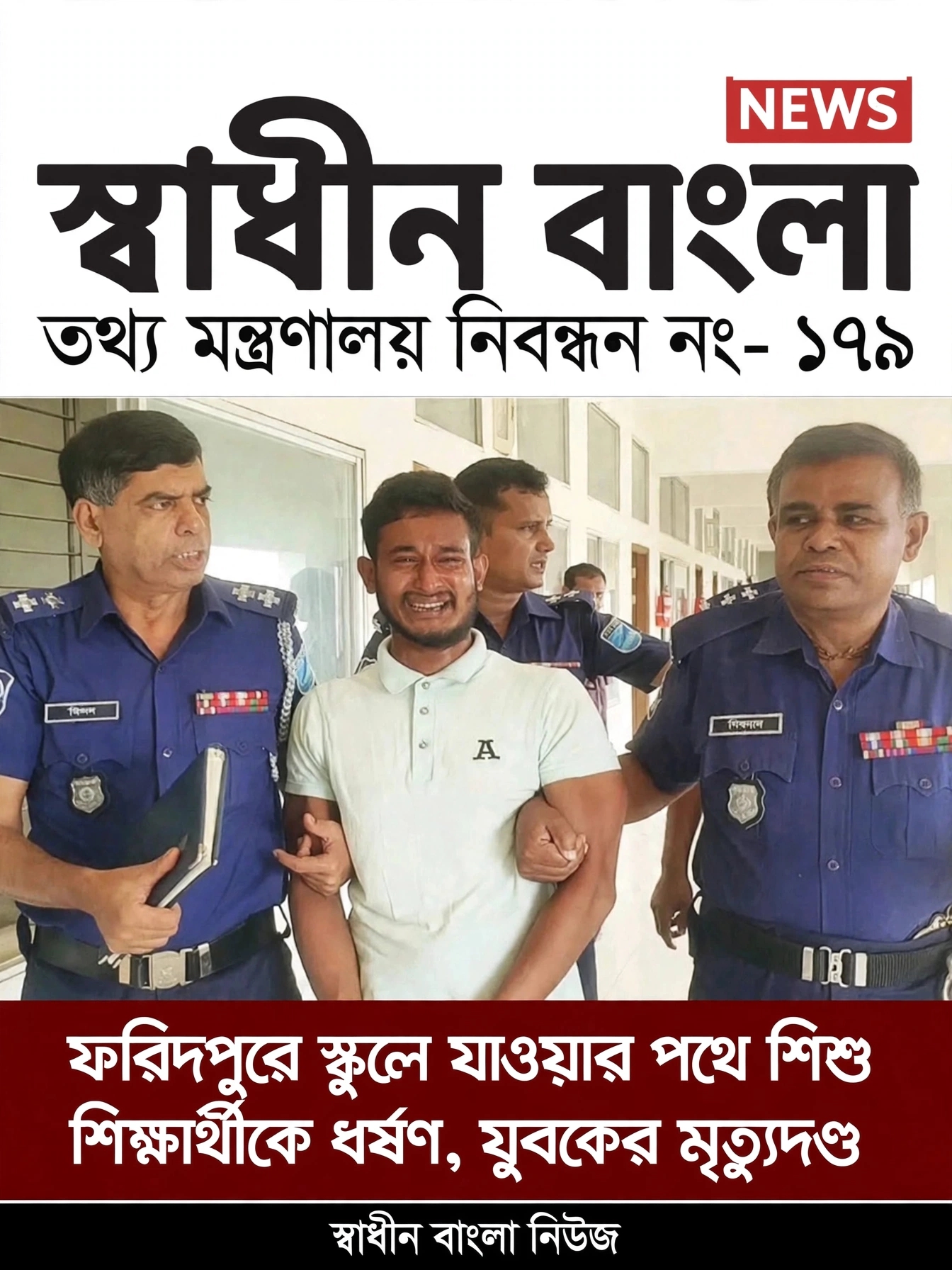 ফরিদপুরের আলফাডাঙ্গায় স্কুলছাত্রীকে ধর্ষণের দায়ে যুবকের মৃত্যুদণ্ড, ২ লাখ টাকা জরিমানা